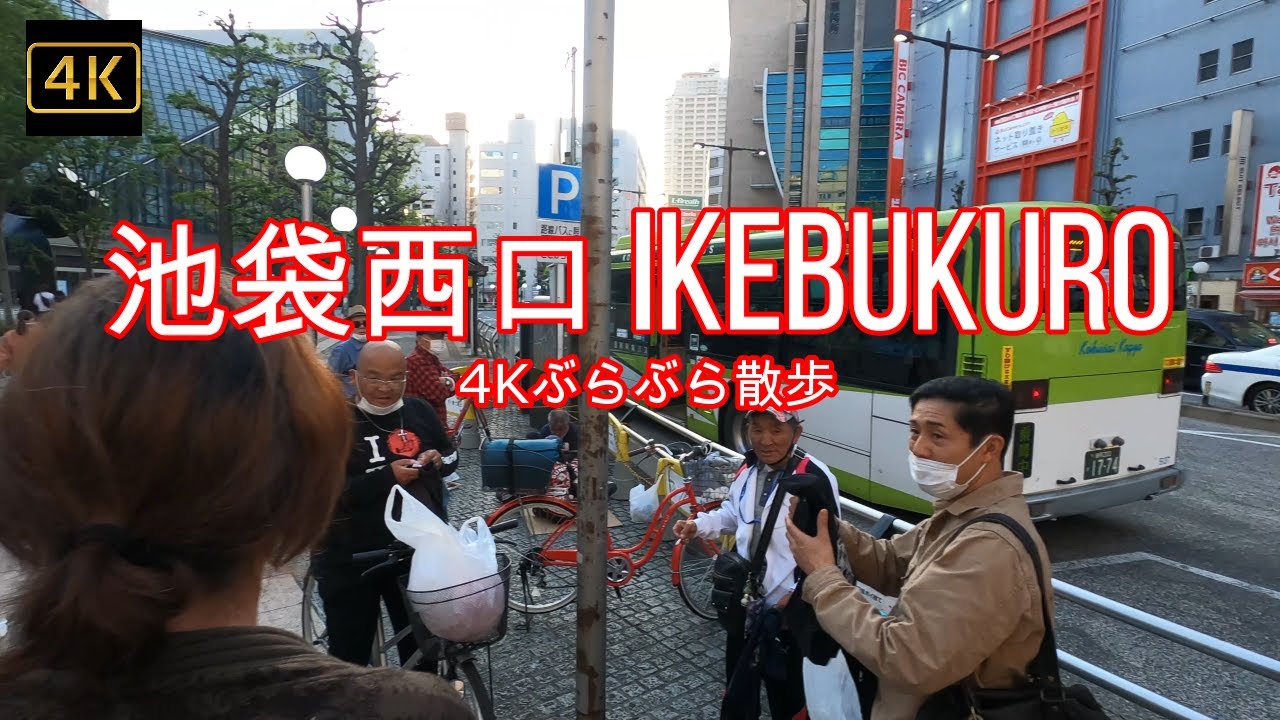 4K【池袋西口】ぶらぶら散歩【西一番街】【グローバルリング】【東武鉄道】【ルミネ】【メトロポリタンプラザ】【緊急事態宣言3回目】【IKEBUKURO】