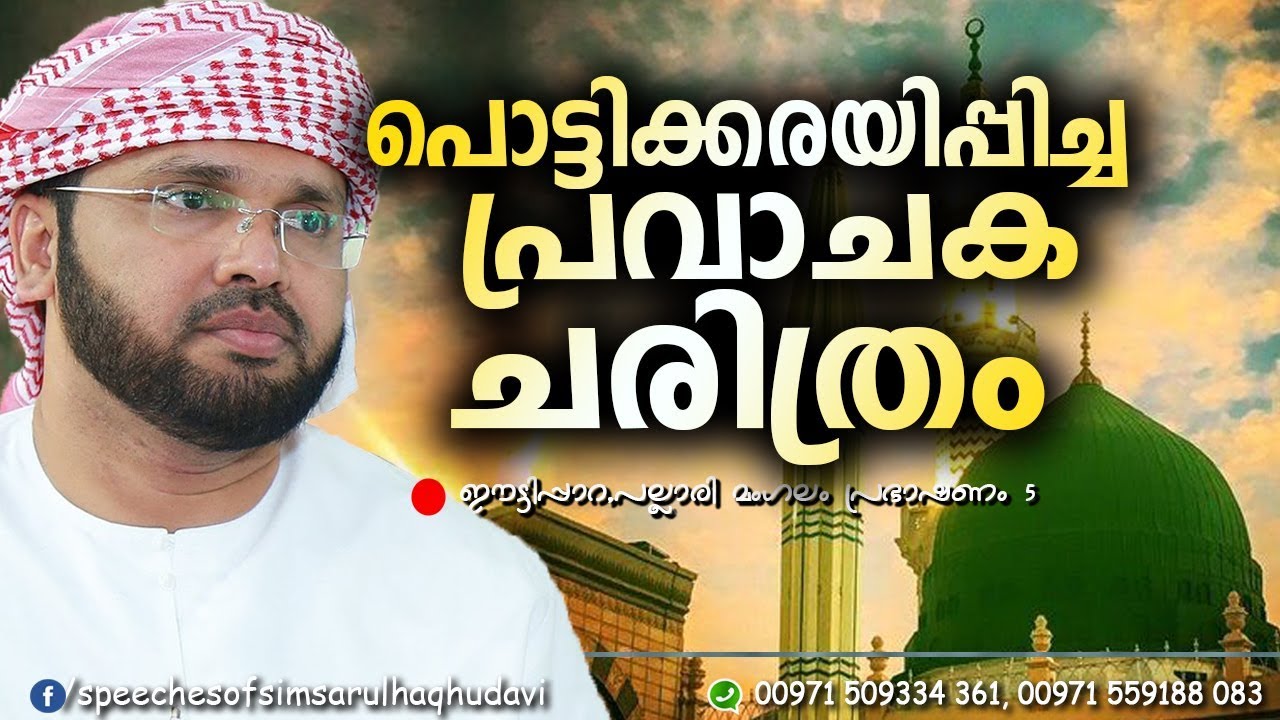 കരളലിയിപ്പിക്കുന്ന പ്രവാചക ചരിത്രം | SIMSARUL HAQ HUDAVI NEW SPEECH