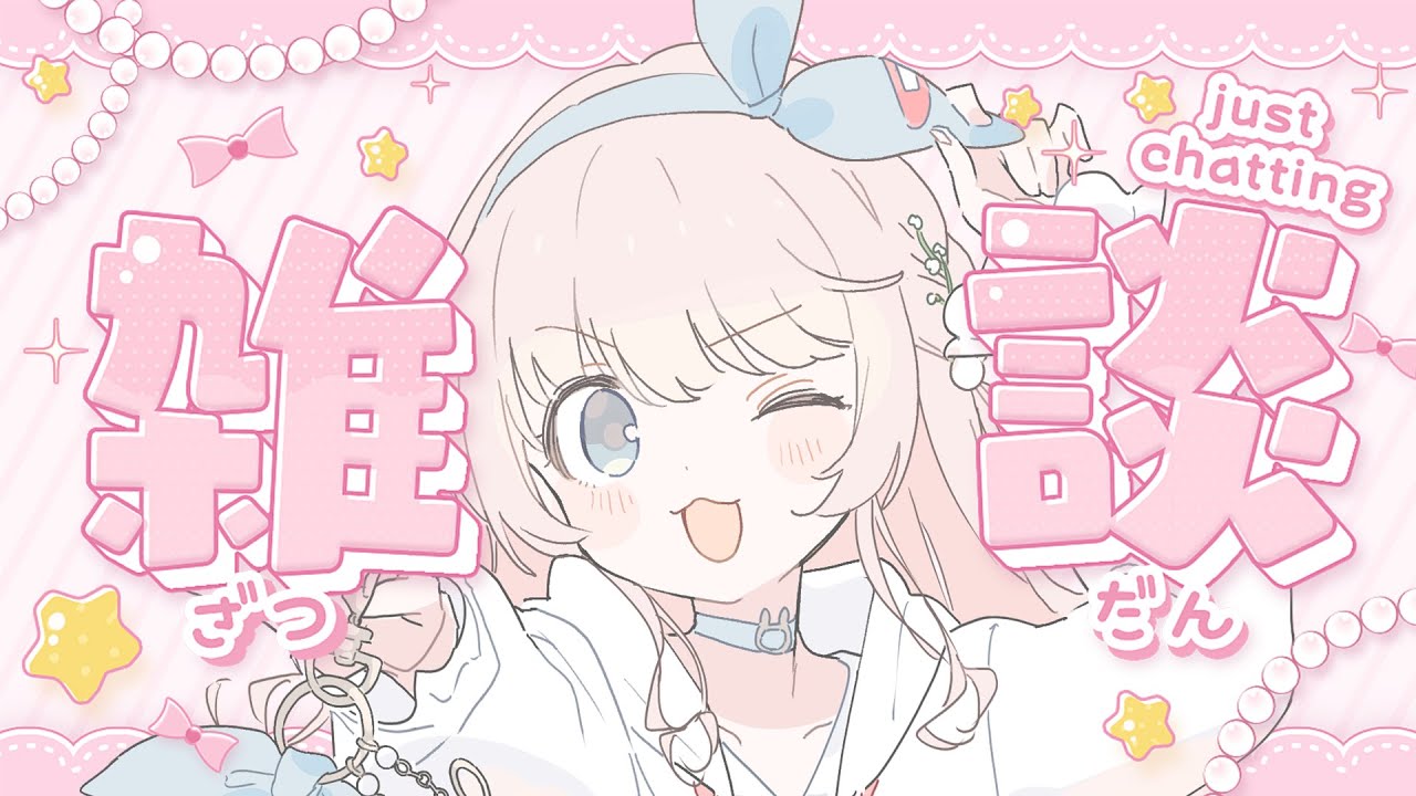 【雑談】初見さん歓迎！おいでおいで～～✋🏻【少雑】