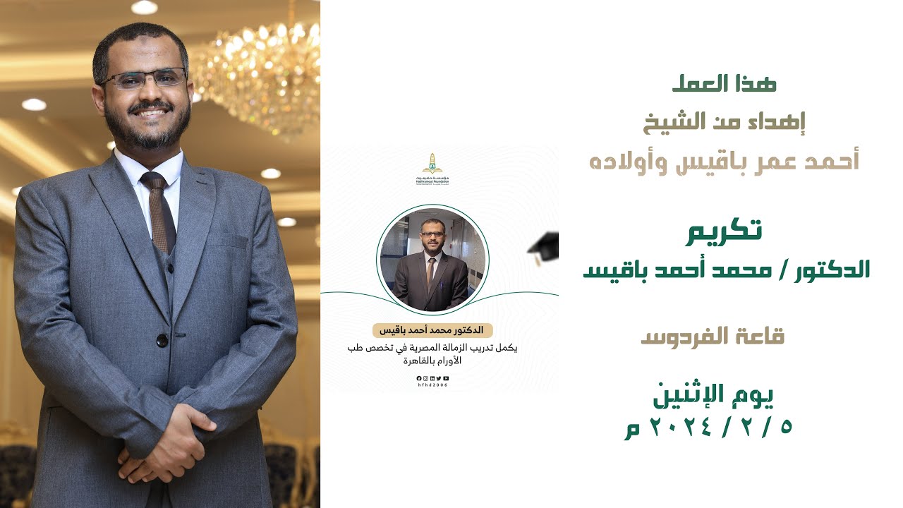 تكريم الدكتور/ محمد أحمد باقيس الحجز والأستفسار 0567314061