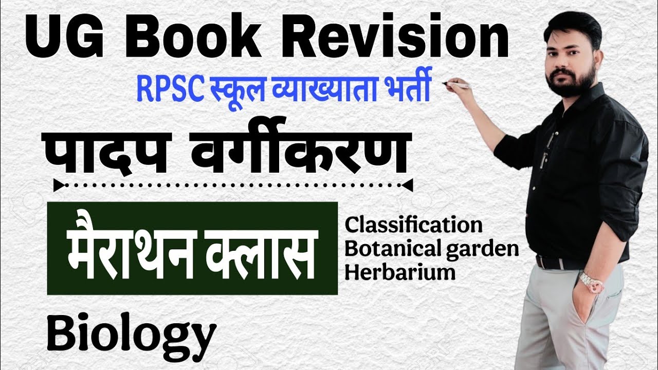 पादप वर्गीकरण मैराथन क्लास  #indian_largest_herbarium  #phylogenetic_classification #natural_system