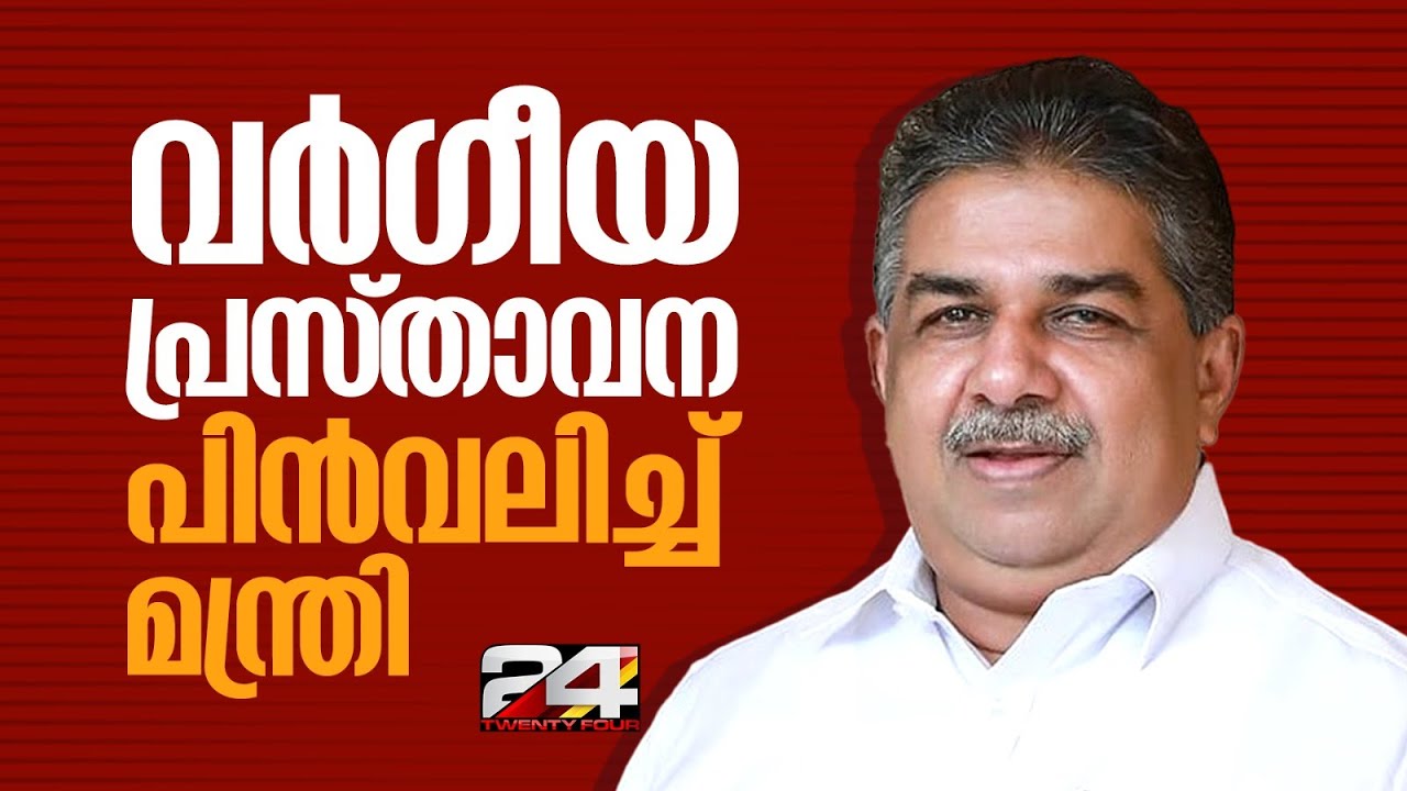 'നിർവ്യാജം ഖേദം പ്രകടിപ്പിക്കുന്നു..' വർഗീയ പ്രസ്താവന പിൻവലിച്ച് മന്ത്രി Saji Cherian