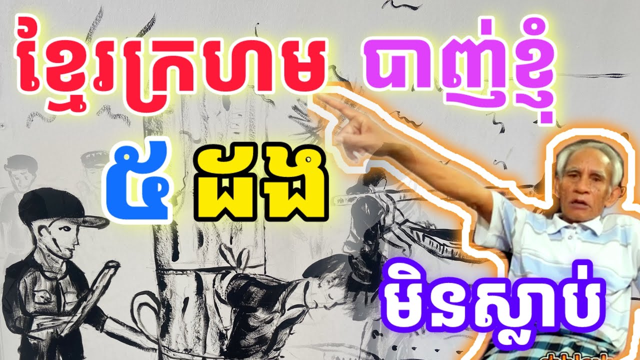 ខ្មែរក្រហមបាញ់សម្លាប់ខ្ញុំ៥ដងមិនស្លាប់ ក្នុងពេលខ្ញុំរត់គេចចូលទៅដីថៃ