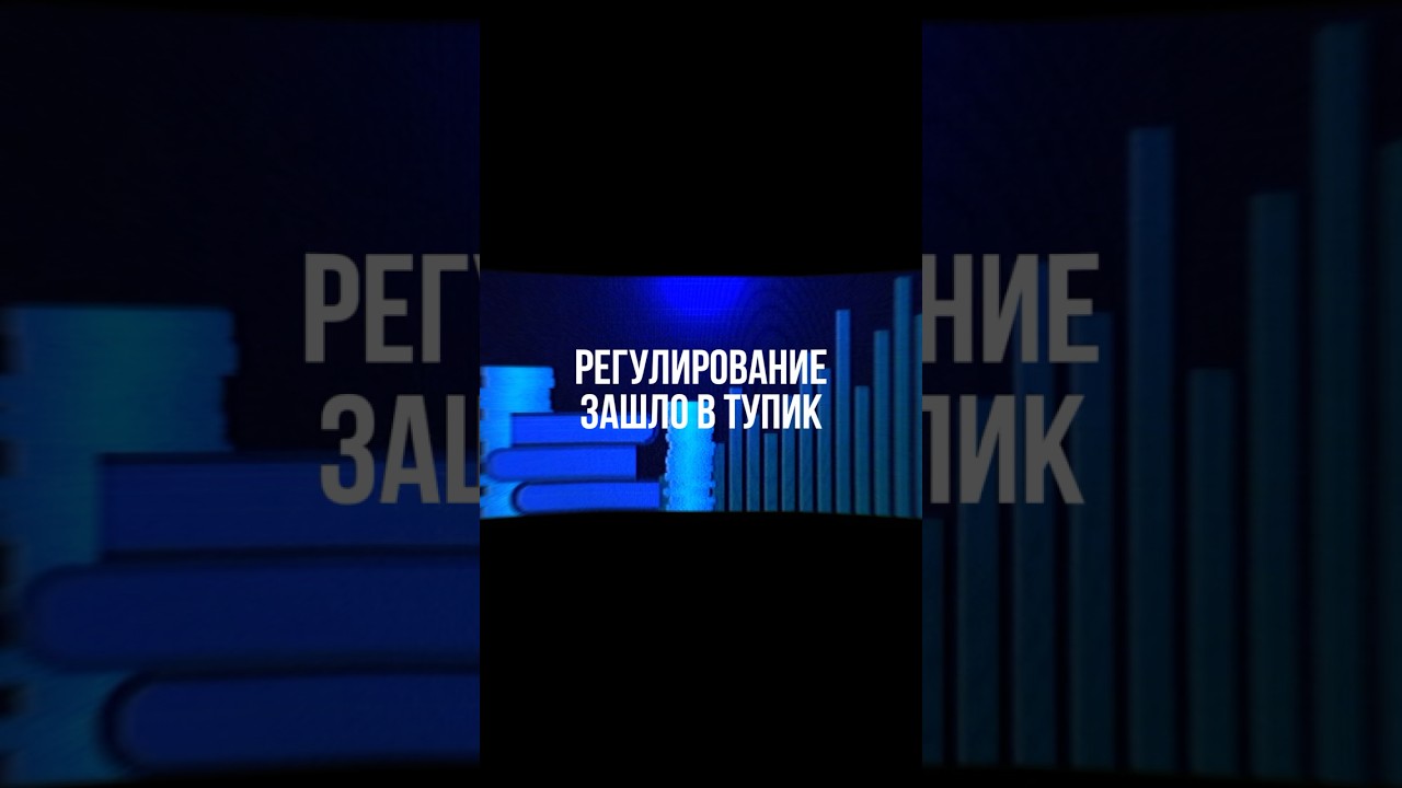 Регулирование зашло в тупик