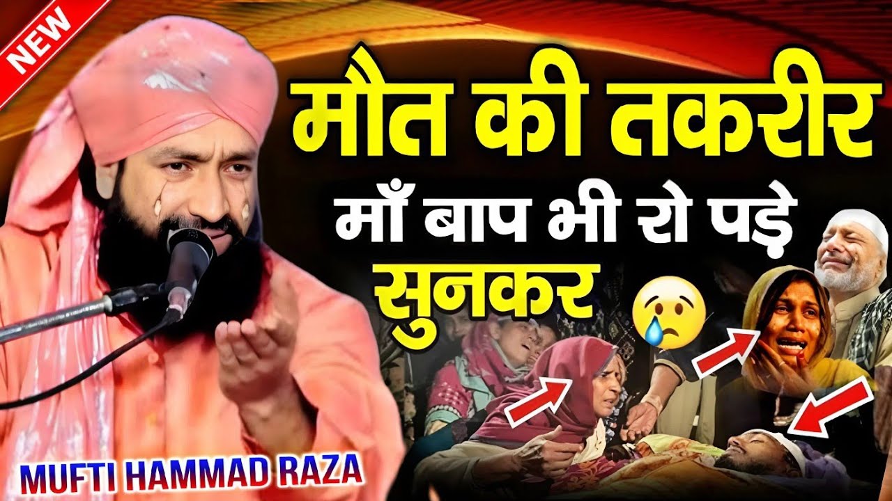 मौत की तकरीर सुनकर आंसू निकल जाएंगे || Maut ki takrir 2025 √ by Mufti Hammad Raza Moradabadi