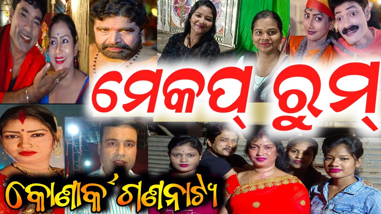 କୋଣାର୍କ ଗଣନାଟ୍ୟ ମେକପ୍ ରୁମ | konark gananatya makeup room | anchor krishna kumar | odia jatra