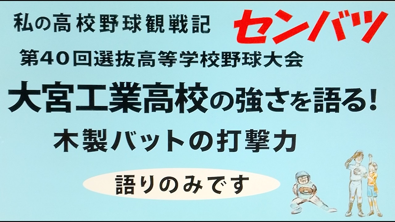 第４０回選抜高校野球大会　　　   　 大宮工業高校　その強さを語る