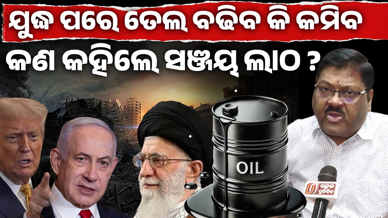 ଯୁଦ୍ଧ ପରେ ତେଲ ବଢିବ କି କମିବ କଣ କହିଲେ ସଞ୍ଜୟ ଲାଠ ?3rd world war started II 
