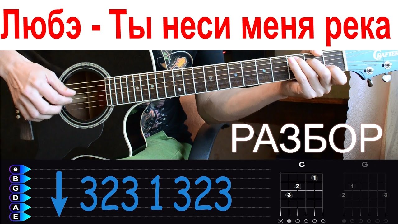 Любе - Ты неси меня река. Разбор на гитаре