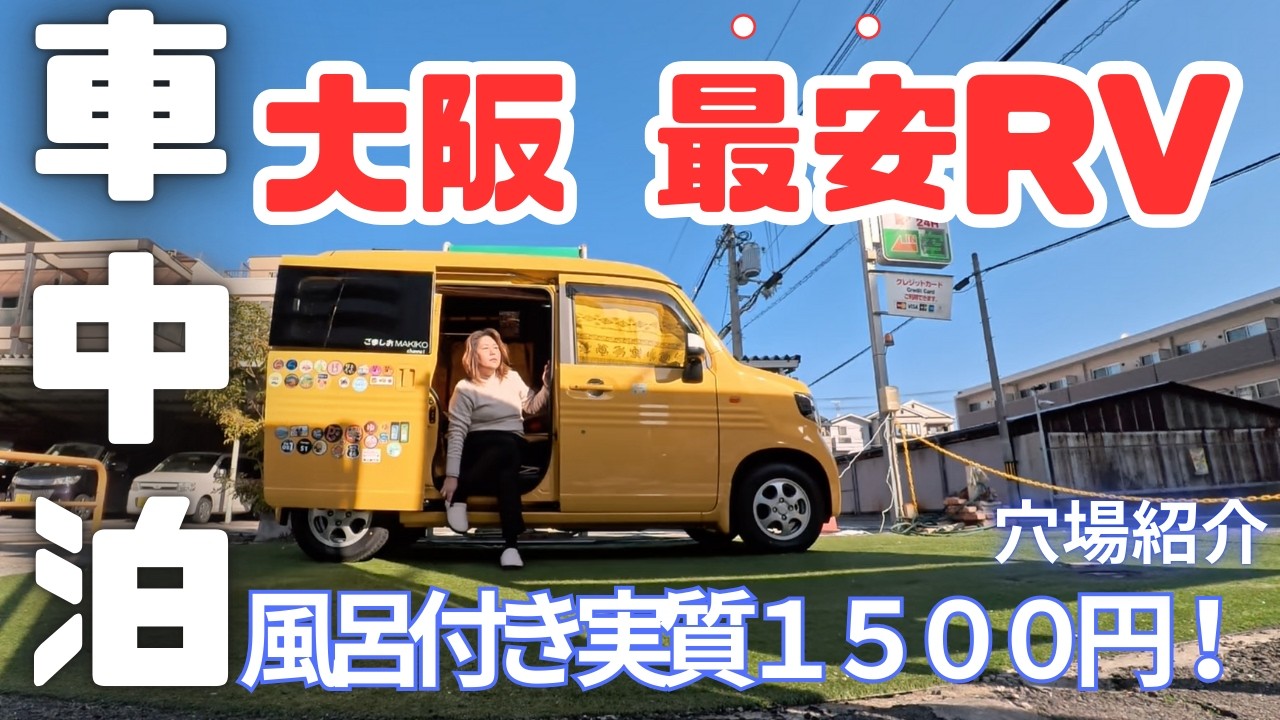 【神コスパ！】 1500円の入浴料込み！大阪RVステーションが快適過ぎる車中泊