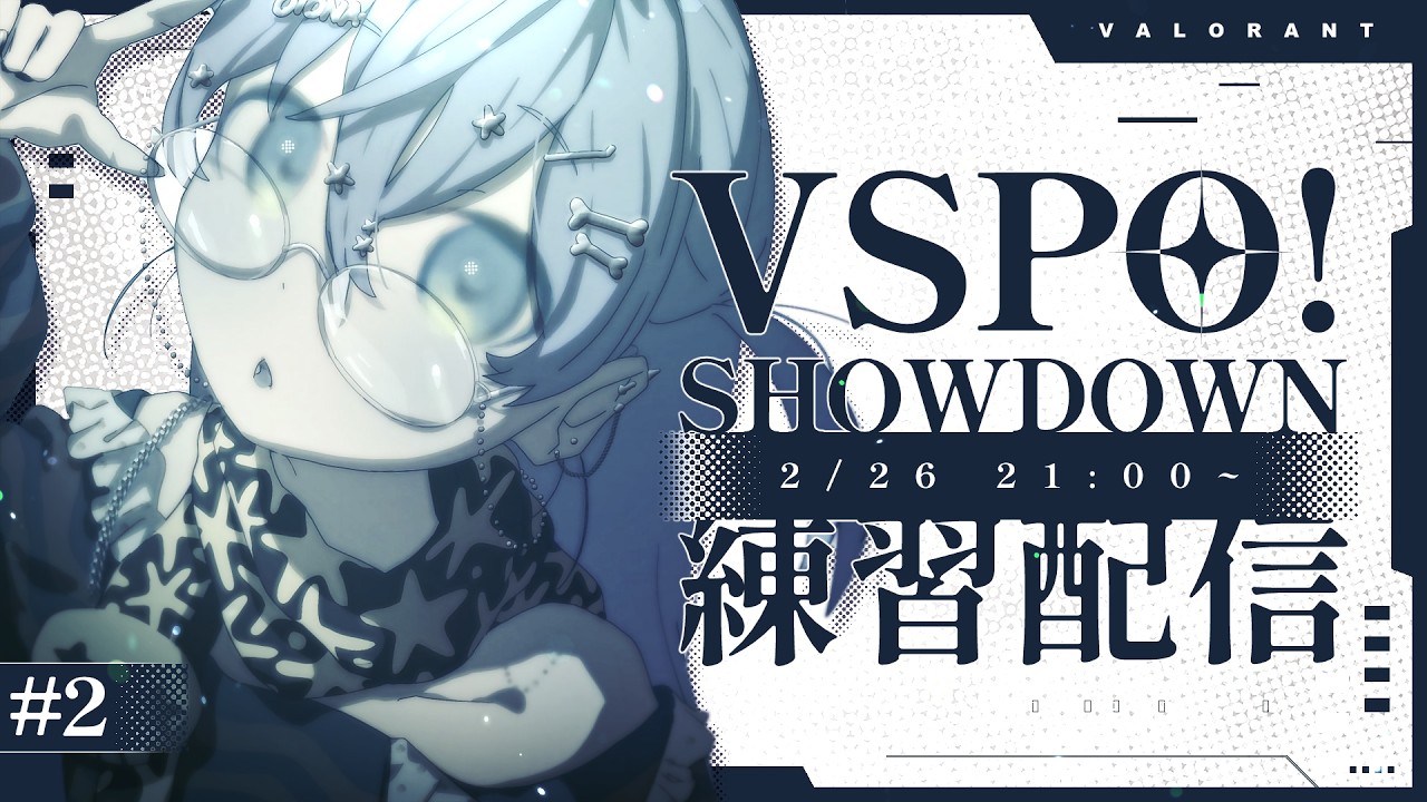 〖 VALORANT 〗チム練2日目！SHOWDOWへ向けて。の巻〖 ぶいすぽっ！ / 夜乃くろむ 〗