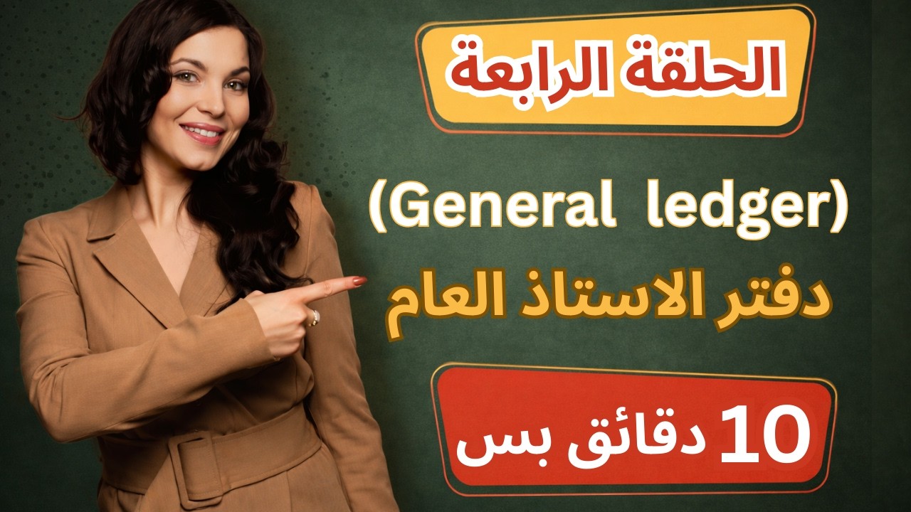 🛑اسئلة شائعة وهاااامة |مراحل الهيكلةgeneral ledger (دفتر الاستاذ العام )وطرق ترحيلة لكشوفات الحسابات