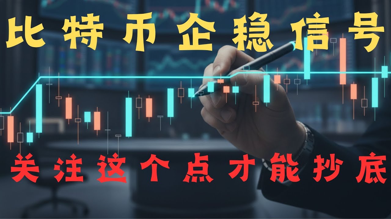 终于熬到头了？BTC 止跌信号复盘；企稳的第一信号出现了！能不能反转就看这一个点，站不稳全是白搭#crypto  #技术分析 #trading #比特币#合约交易#交易误区
