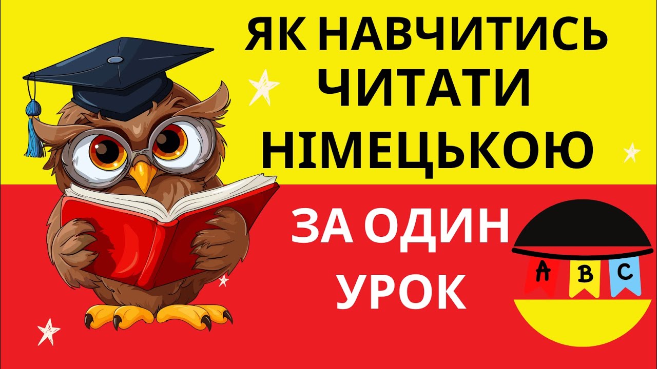 Як навчитись читати німецькою мовою за один урок?🙂