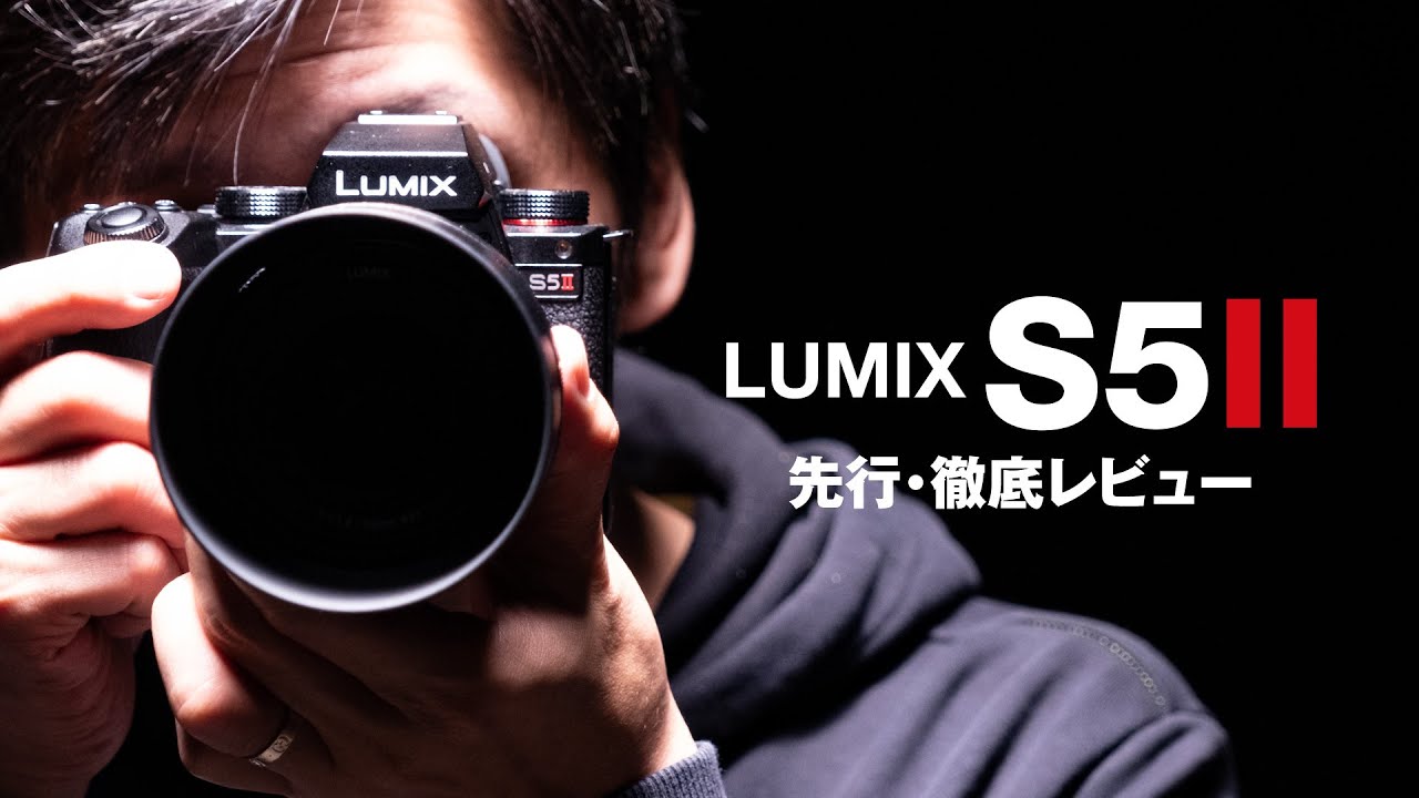 LUMIX S5II 先行レビュー ！やっときたな位相差AF！