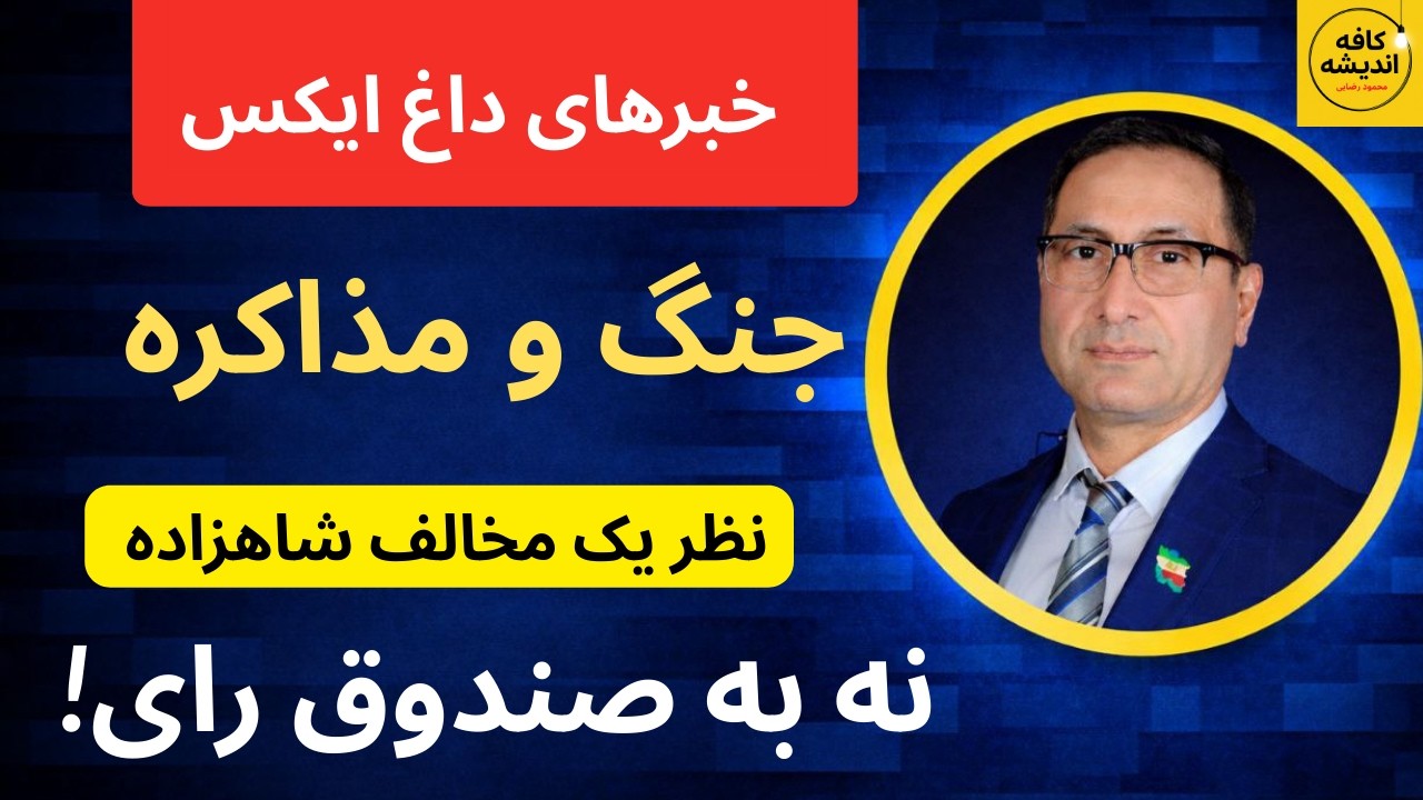 خبرهای داغ ایکس فارسی ، جنگ و مذاکره/ صندوق رای رویکرد دموکراتیک نیست!؟