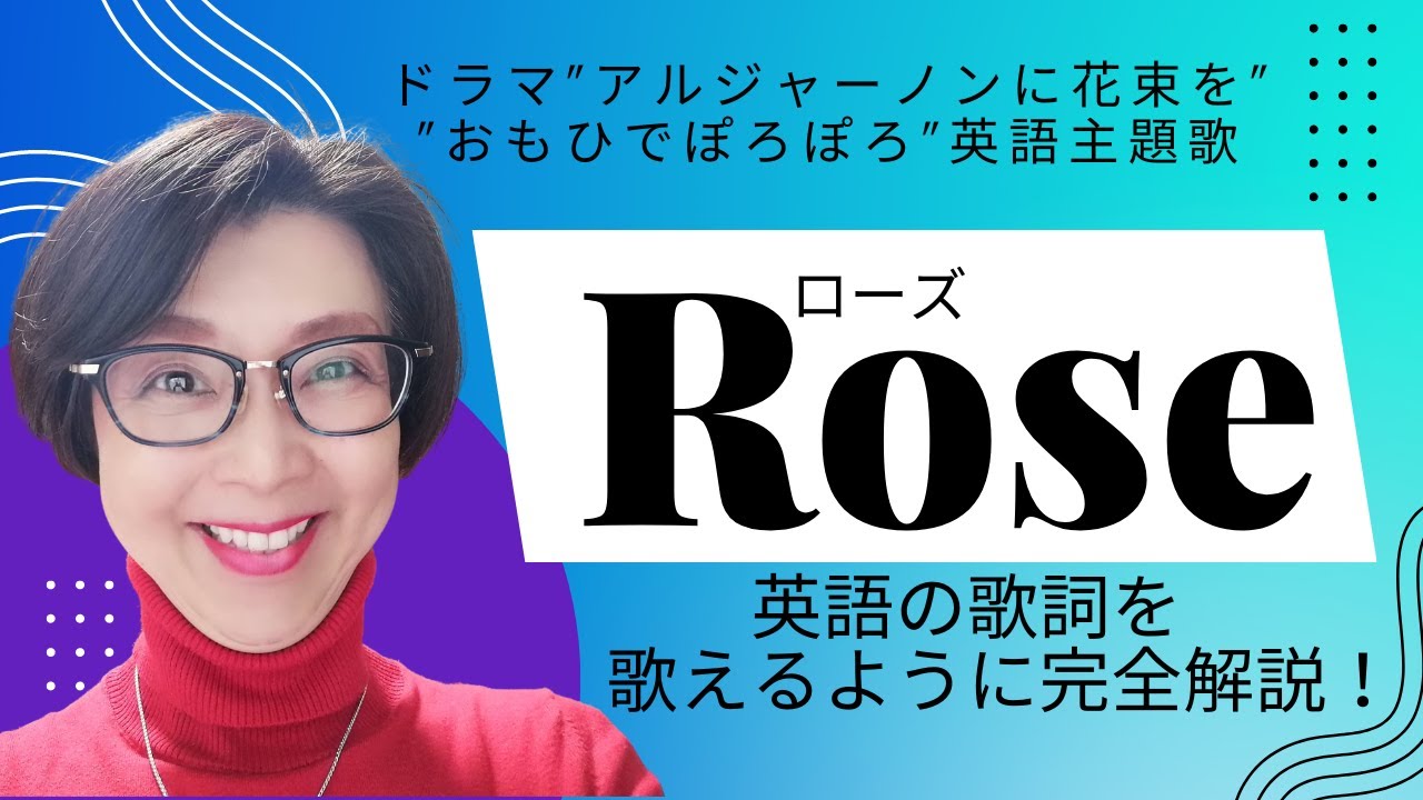ベット・ミドラー「Rose（ローズ）」 Bette Midler【English Guide Leeの歌い方完全解説】