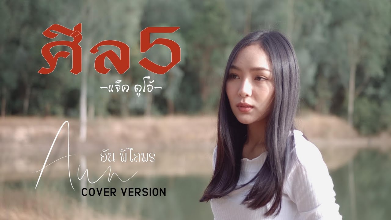 ศีล 5 - อัน พิไลพร【Cover Version】Original : แจ็ค ดูโอ้