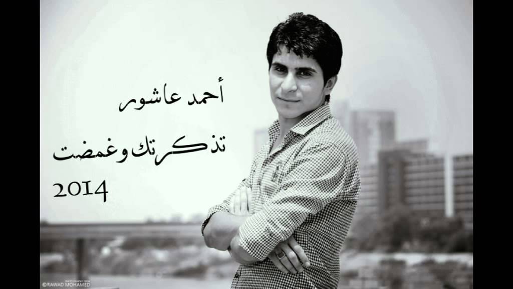 احمد عاشور تذكرتك وغمضت 2014
