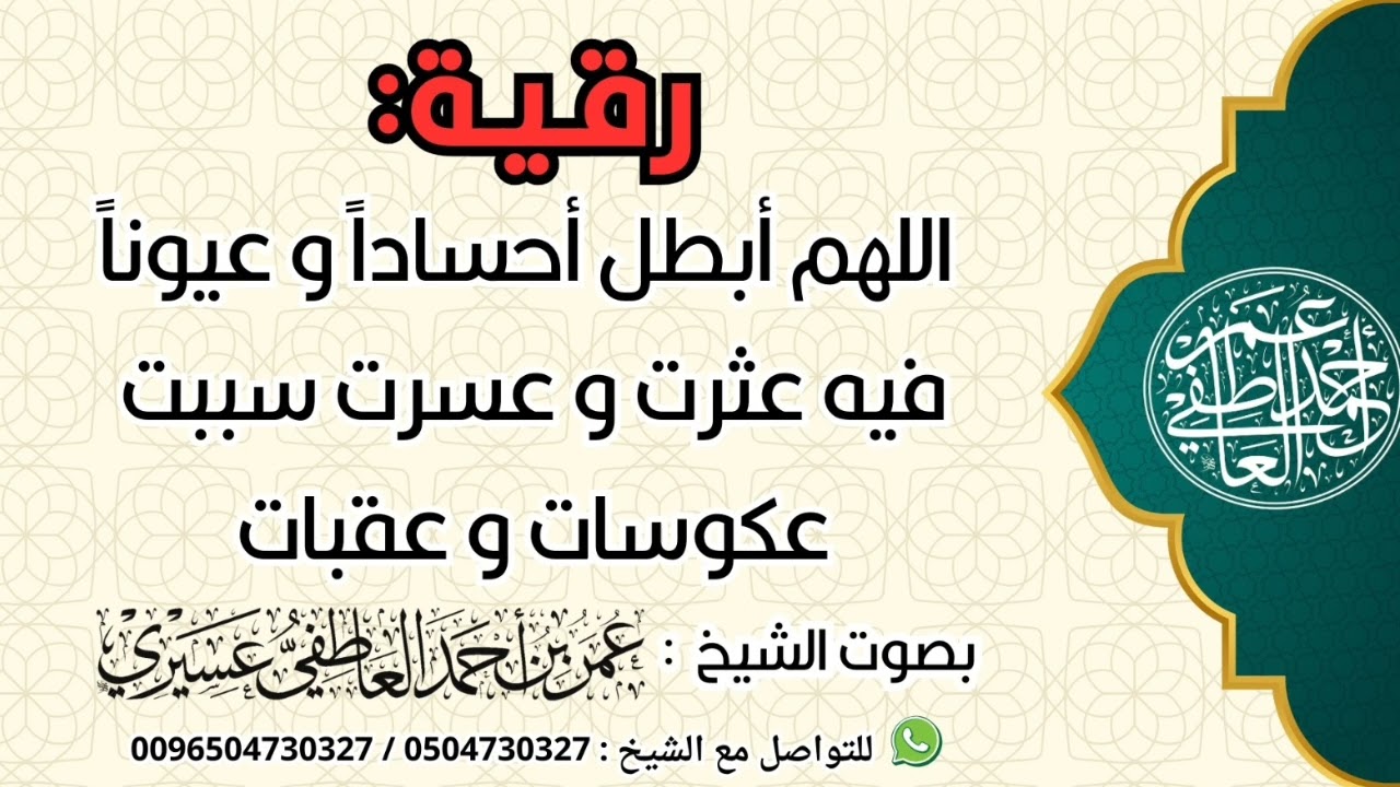 رقية: اللهم أبطل أحسادا و عيونا فيه عثرت و عسرت سببت عكوسات و عقبات | الشيخ عمر العاطفي 