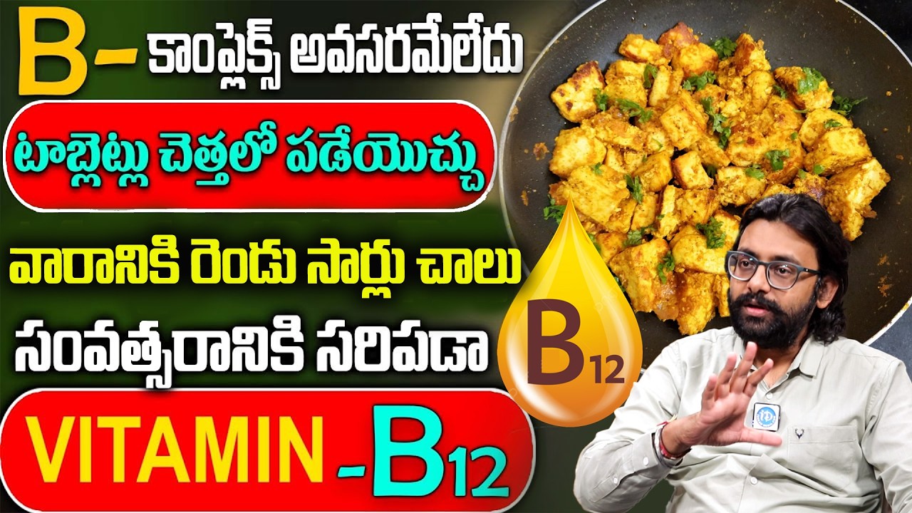 ఇవి నేతిలో వేయించి తింటే విటమిన్ బి 12 టన్నులు టన్నులు ఉంటుంది|Dr Chetan Raj About Vitamin B12