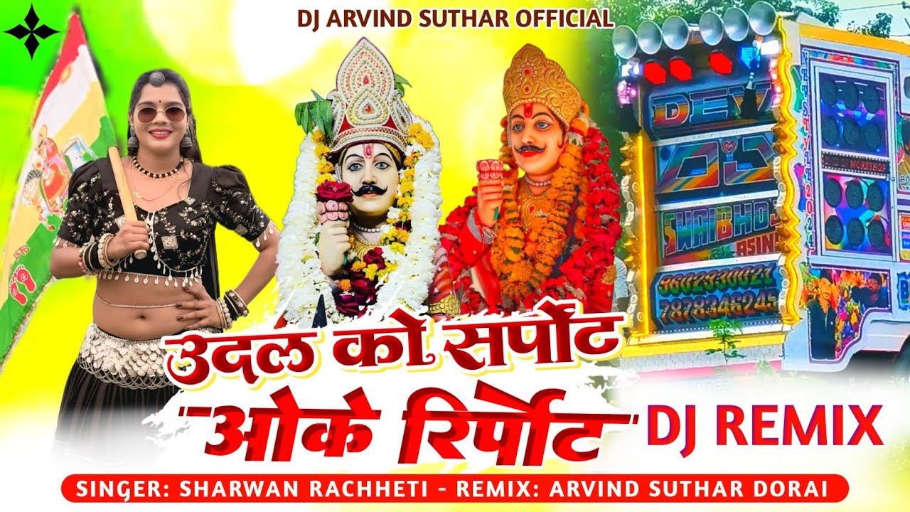 ऊदल को सपोर्ट ओके रिपोर्ट | UDAL KO SUPPORT OK REPORT !! Singer श्रवण राछेटी DJ REMIX SONG 2025