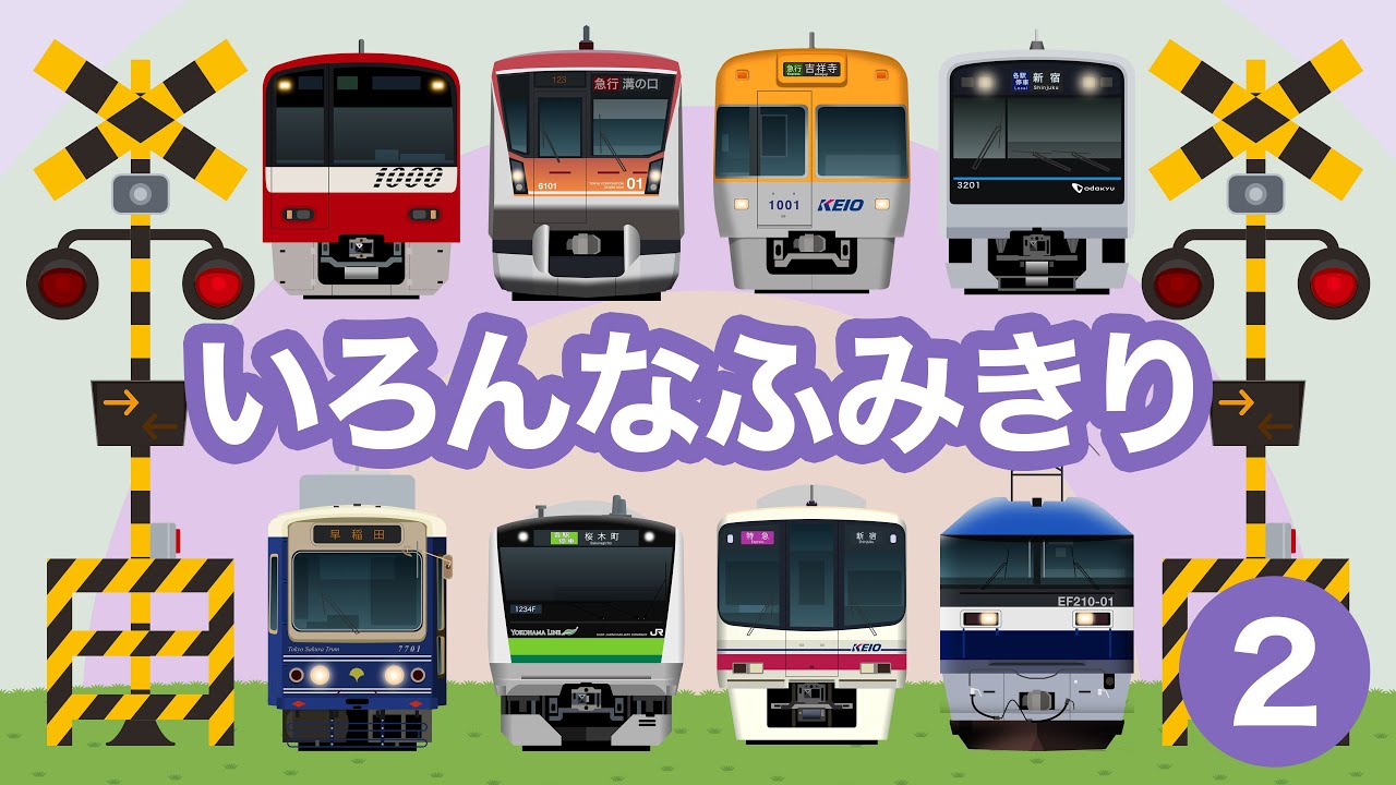 いろんなふみきり2｜東京近郊の踏切【電車が大好きな子供向け】 Japanese Trains for Kids - Railroad Crossing 2