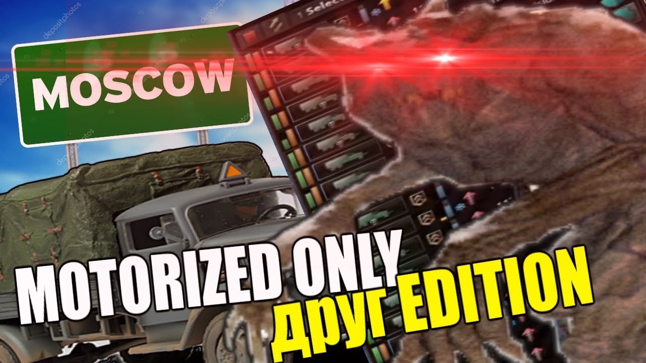 Hearts Of Iron 4: ONLY USING MOTORIZED - ДРУГ EDITION