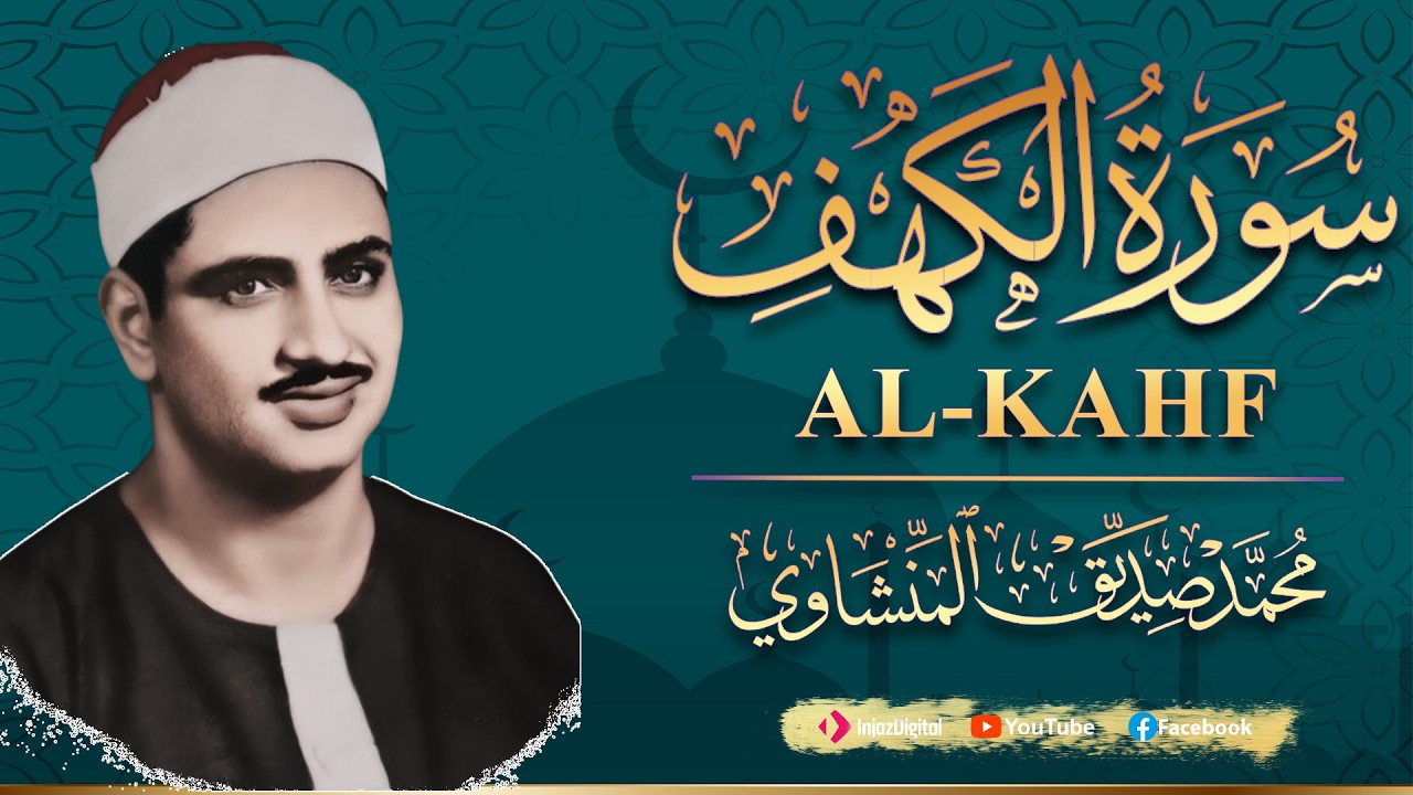 سورة الكهف كاملة تجويد بصوت الشيخ محمد صديق المنشاوي تلاوة تريح النفس وتهدئ الأعصاب