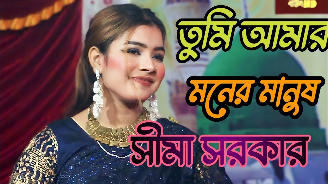 তুমি আমার মনের মানুষ মনেরি ভিতর তুমি আমার জান বন্ধু অন্তরের অন্তর/সীমা /সরকার /