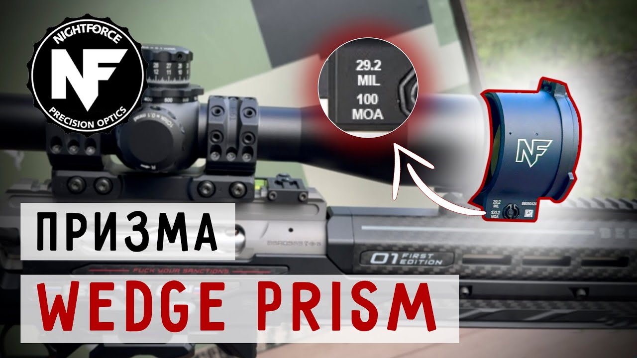 Призма NightForce 100MOA #prostrelkov #снайпинг #высокоточнаястрельба