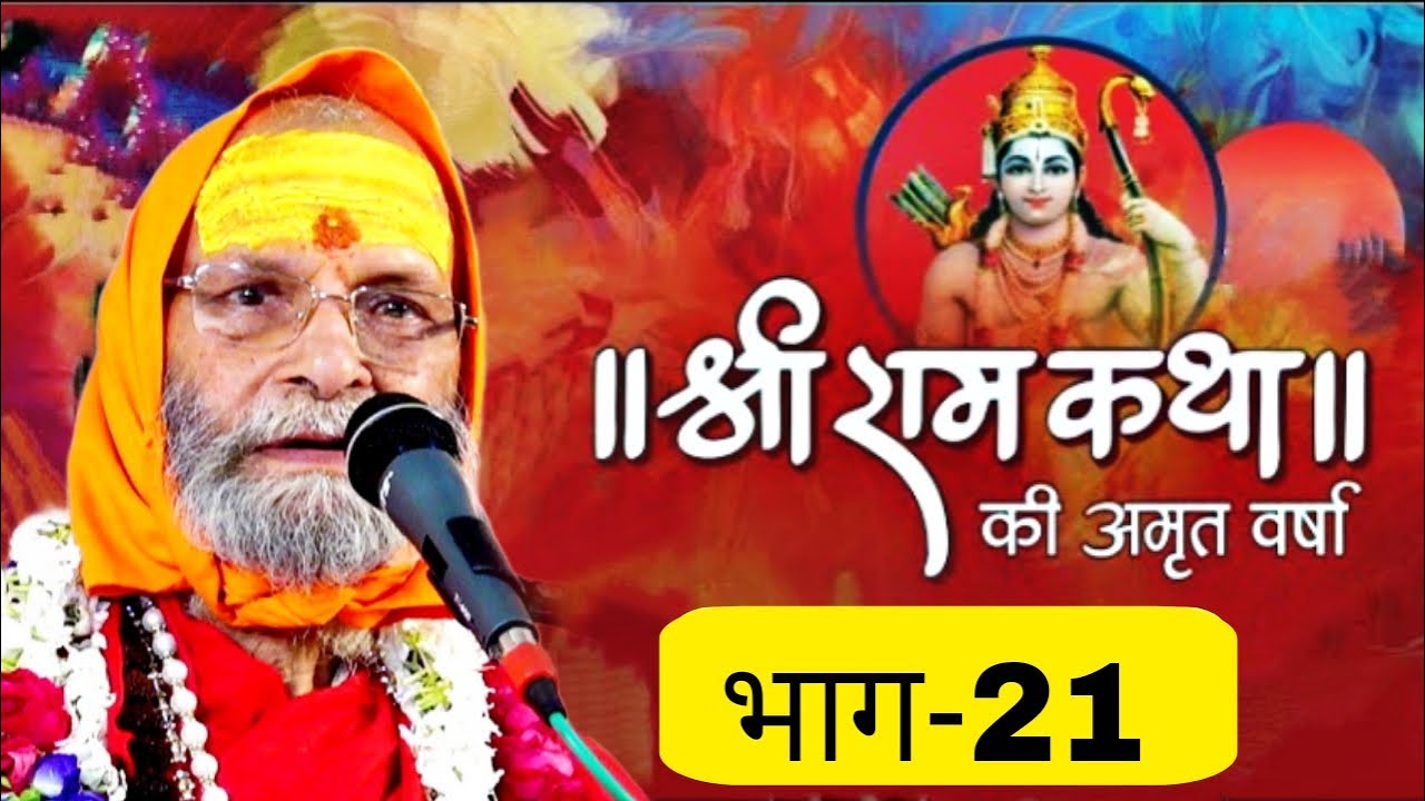 RAM KATHA II PART-21 II SWAMI SHRI DINDAYALU JI MAHARAJ II LALITA ASHRAM VRINDAVAN HARIDWAR
