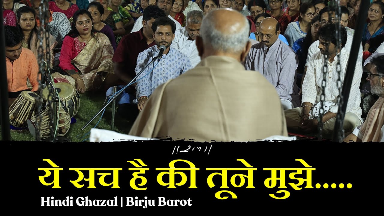 ये सच है की तूने मुझे.....| Hindi Ghazal | Birju Barot | Ramkatha Bhootnath 2023 | Morari Bapu