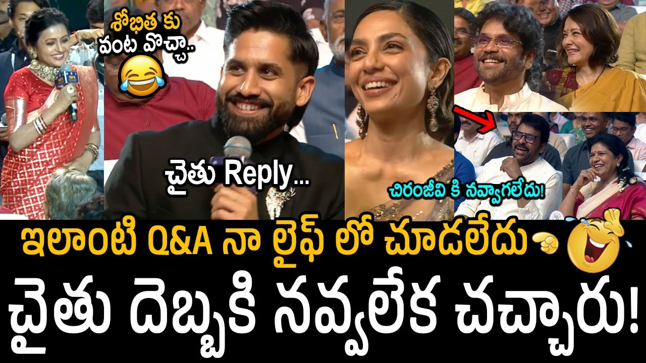 చిరంజీవి నవ్వలేక చచ్చాడు🤣👌: Naga Chaitanya Funny Comments On Shobita | Nagarjuna | Amala | TGFA