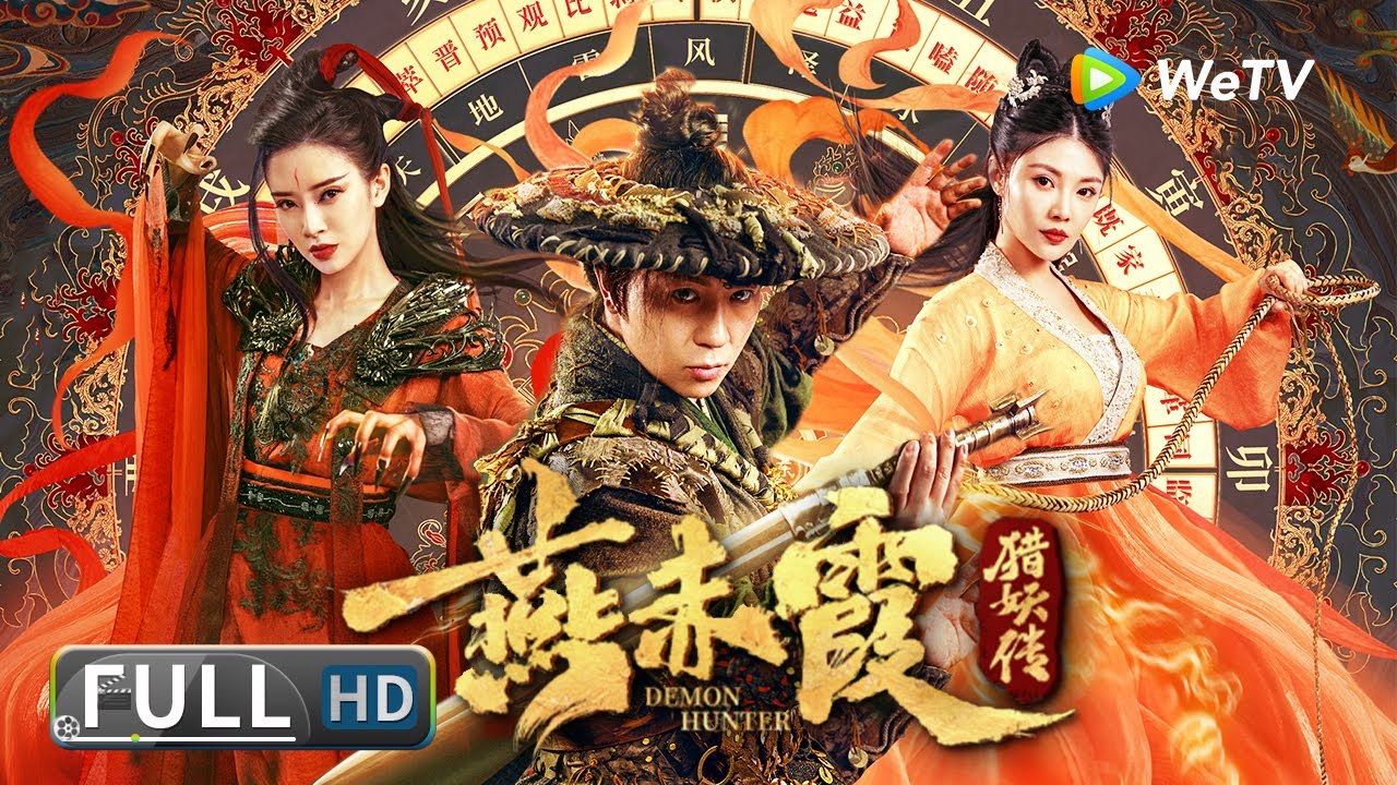 Multi SUB【古装动作】《#燕赤霞猎妖传》将军之子奉命调查民间怪病 误闯有妖怪出没的黑山落入险境！| Full | 释小龙 / 徐冬冬 / 方逸伦 / 刘亦彤