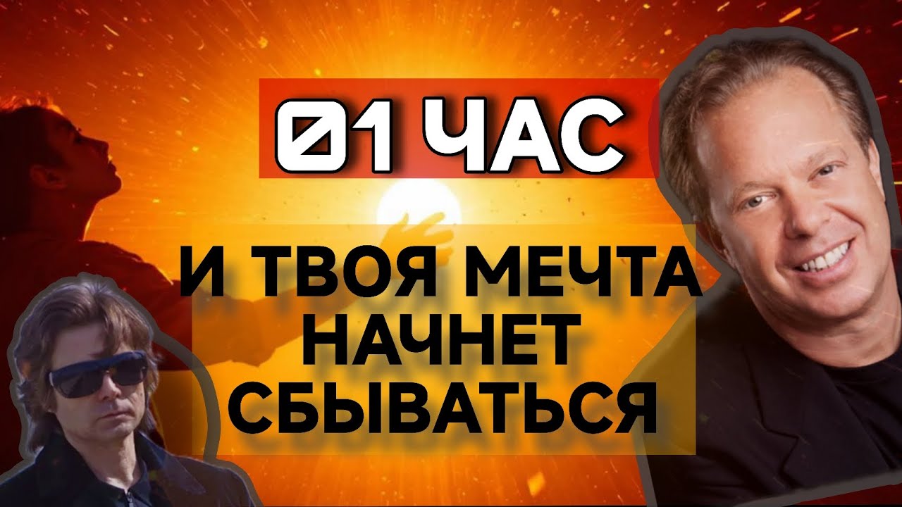 ТВОИ ЖЕЛАНИЯ НАЧНУТ ОСУЩЕСТВЛЯТЬСЯ УЖЕ ЧЕРЕЗ ЧАС. Шёпот Тайн. #ДжоДиспенза #ВадимЗеланд