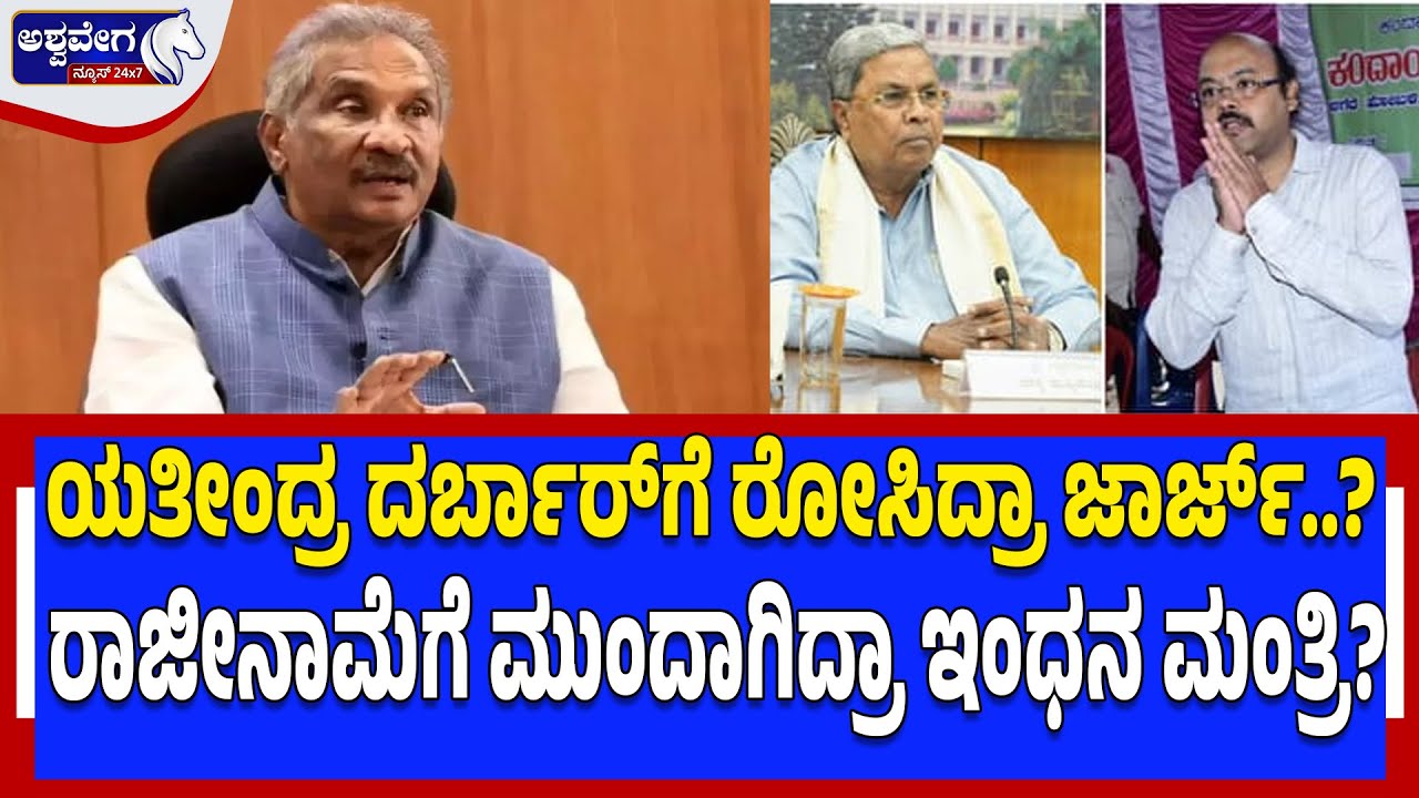 🔴ಯತೀಂದ್ರ ದರ್ಬಾರ್‌ಗೆ ರೋಸಿದ್ರಾ ಜಾರ್ಜ್‌? CM Siddaramaiah Under Pressure:Yatindra and George Controversy