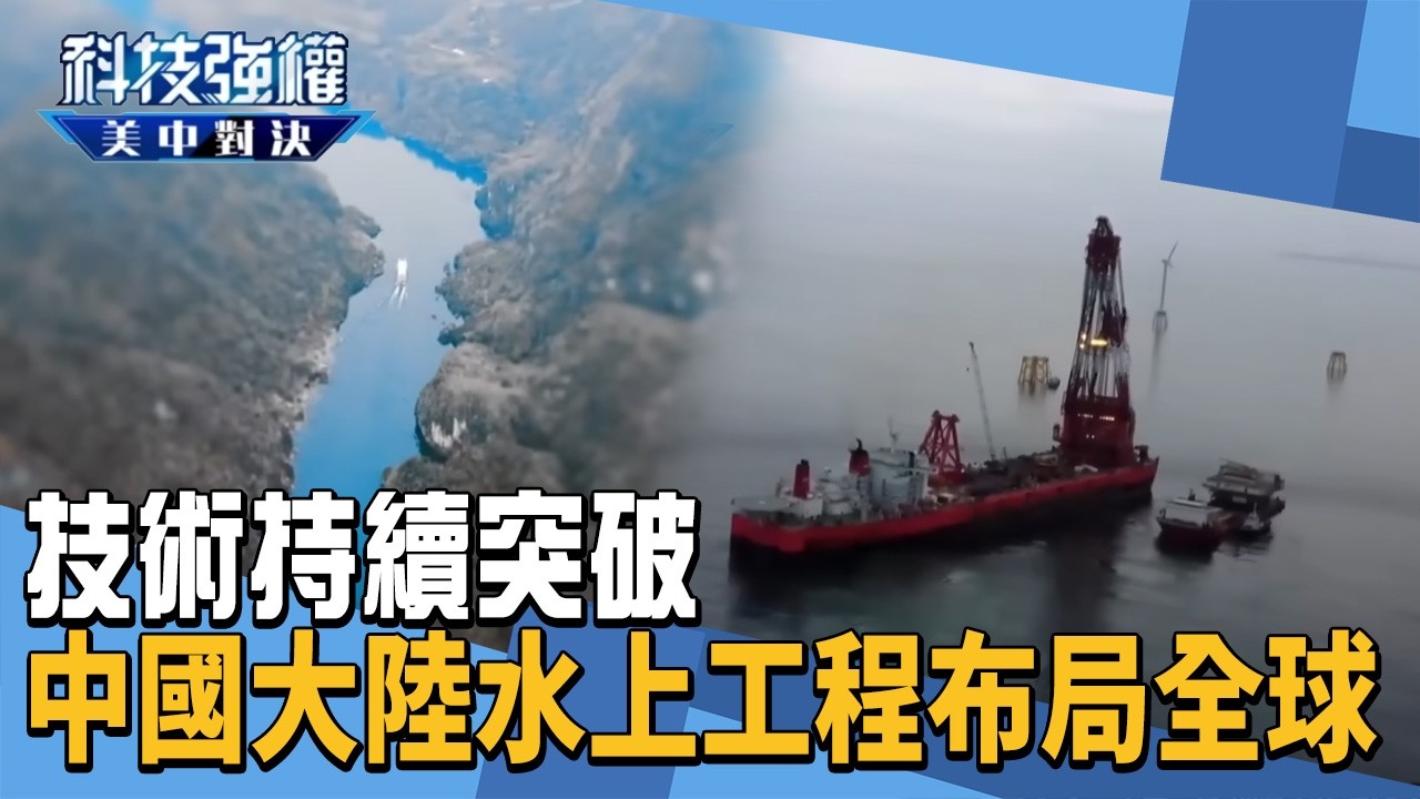 技術持續突破  中國大陸水上工程加速布局全球｜#科技強權美中對決｜#技術 #水上工程 #中國大陸