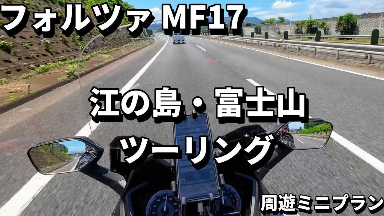 FORZA MF17 フォルツァ 江の島 富士山 初夏のツーリング ずんだもん