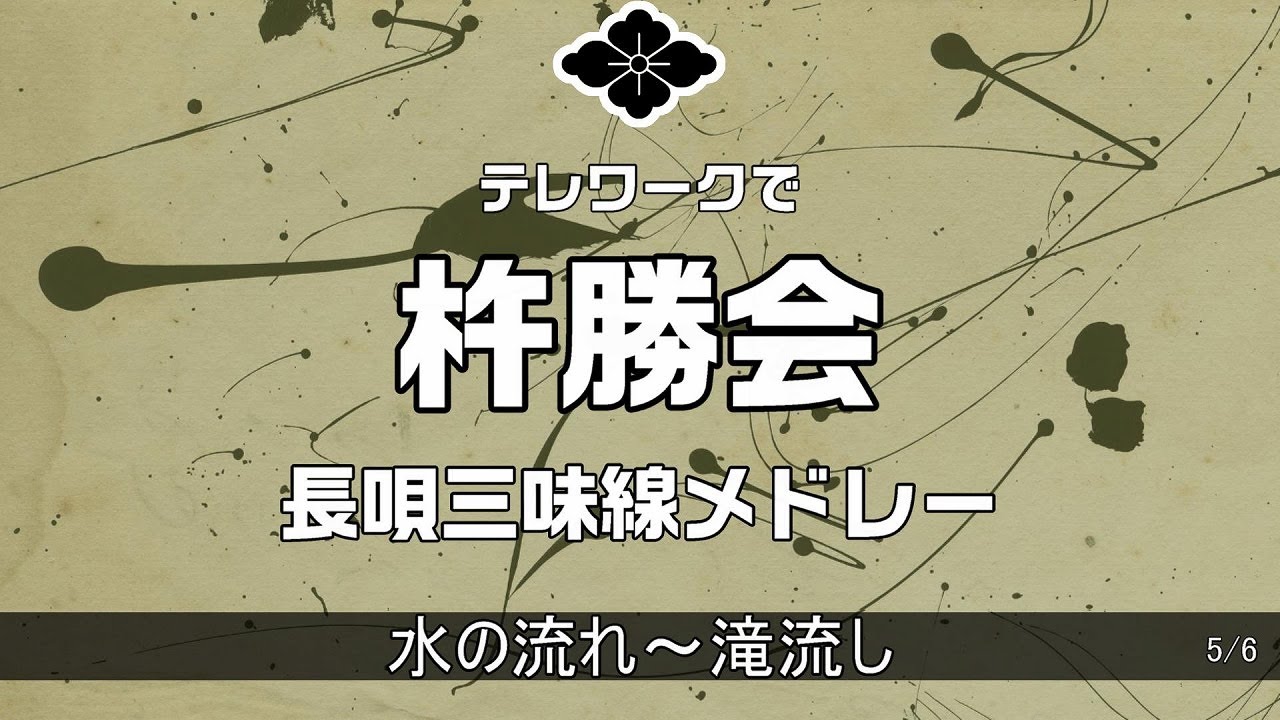 長唄三味線 テレワークで杵勝会 5/6「水の流れ～滝流し」長唄メドレー