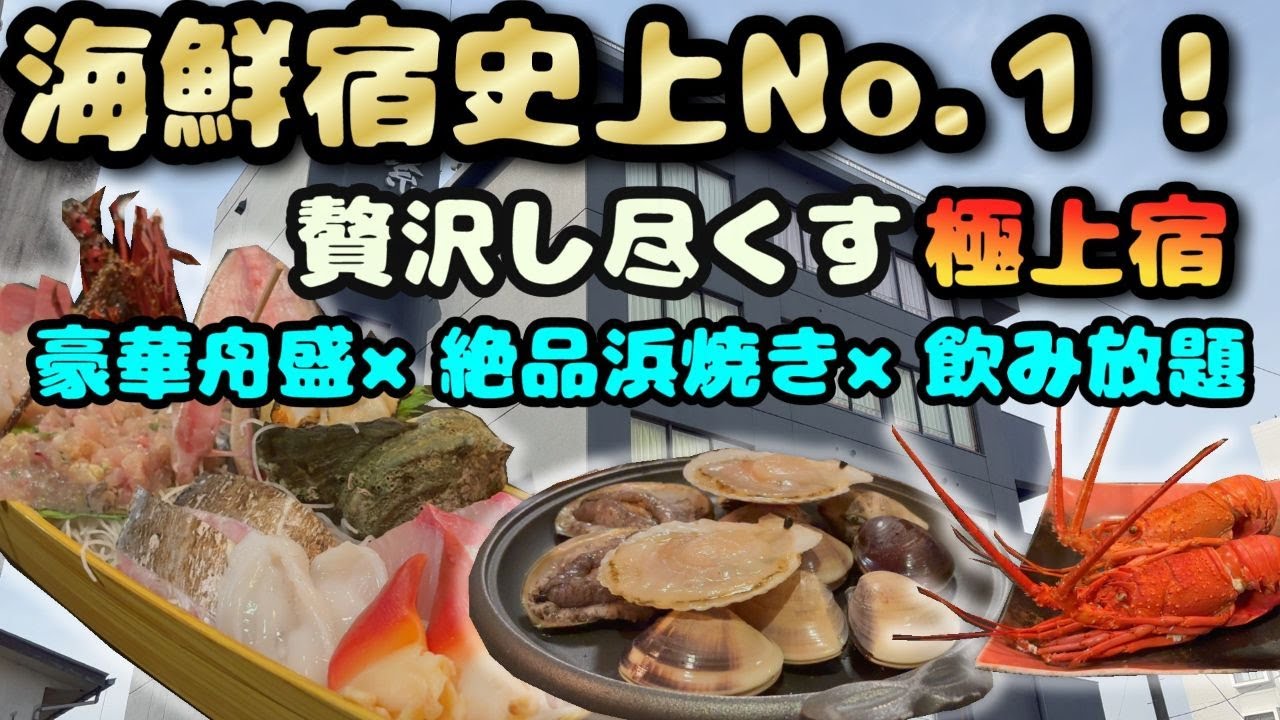 【千葉・白子温泉１泊２日】豪華舟盛り！絶品浜焼き！海鮮天国オールインクルーシブ宿