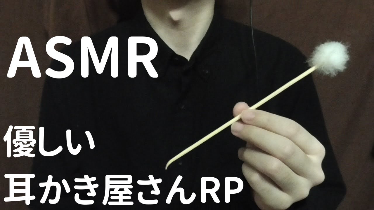 【ASMR/地声/囁き】優しい耳かき屋さんロールプレイ ちょっとだけコース / Ear Cleaning RP, Japanese【立体音響/Binaural】