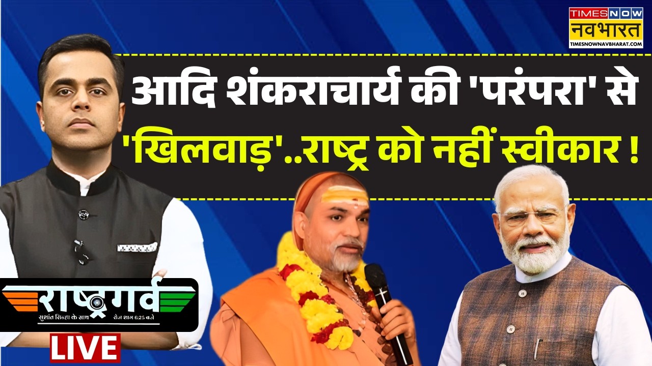 Rashtragarv Live :आदि शंकराचार्य की 'परंपरा' से 'खिलवाड़' राष्ट्र को नहीं स्वीकार! | Sushant Sinha