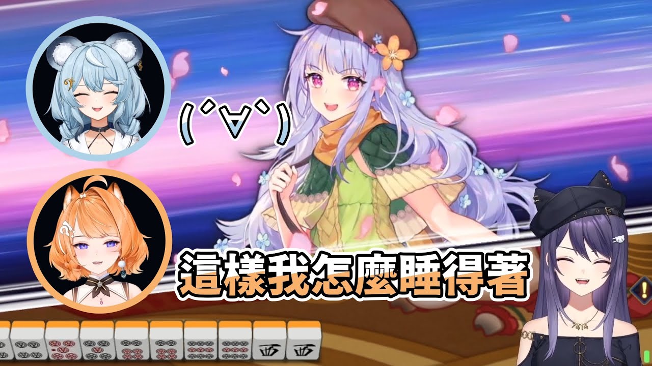 【KSP】這樣我怎麼睡得著｜雀魂麻將 MahjongSoul｜Ft. 橙Yuzumi、澪Rei