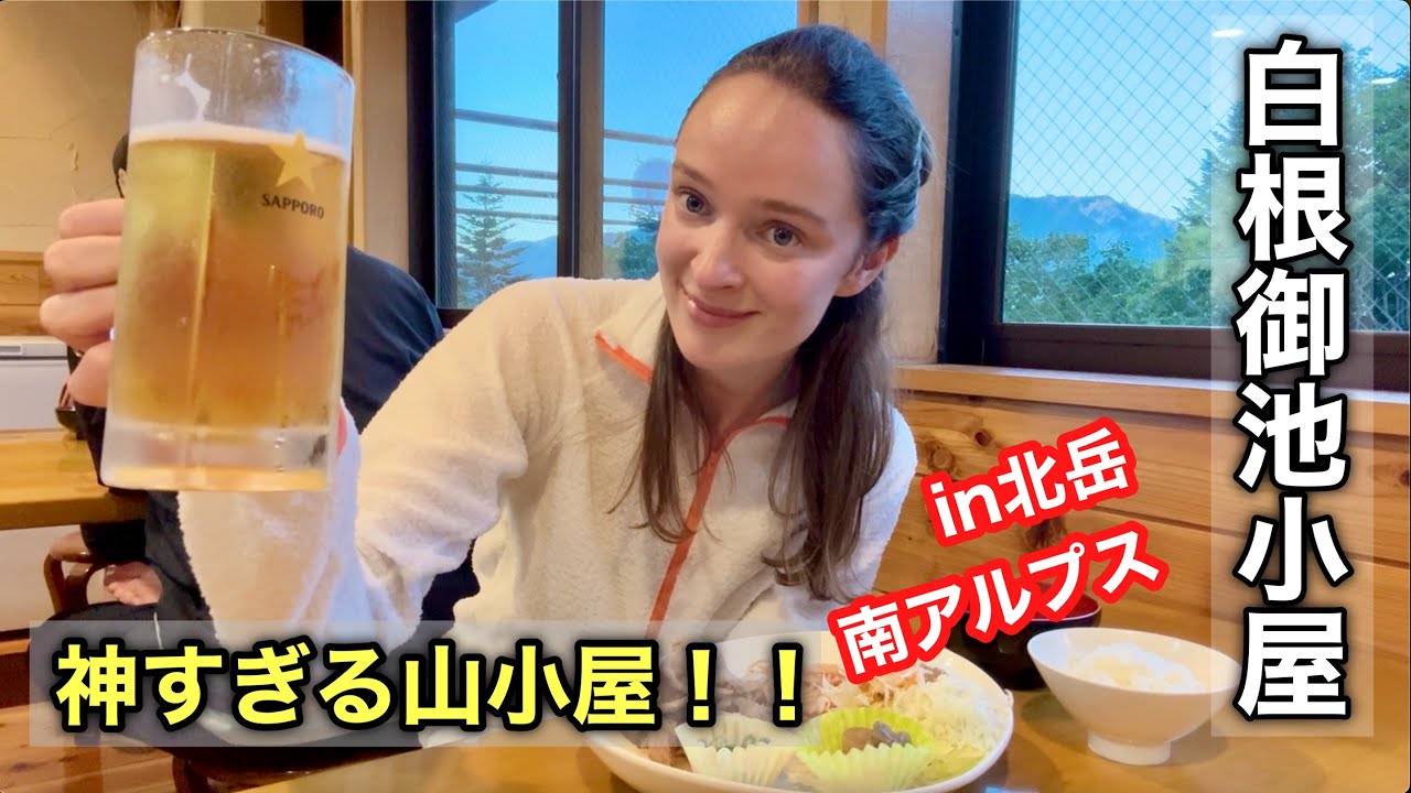 【白根御池小屋】北岳の麓の“神すぎる山小屋”に泊まってみた！