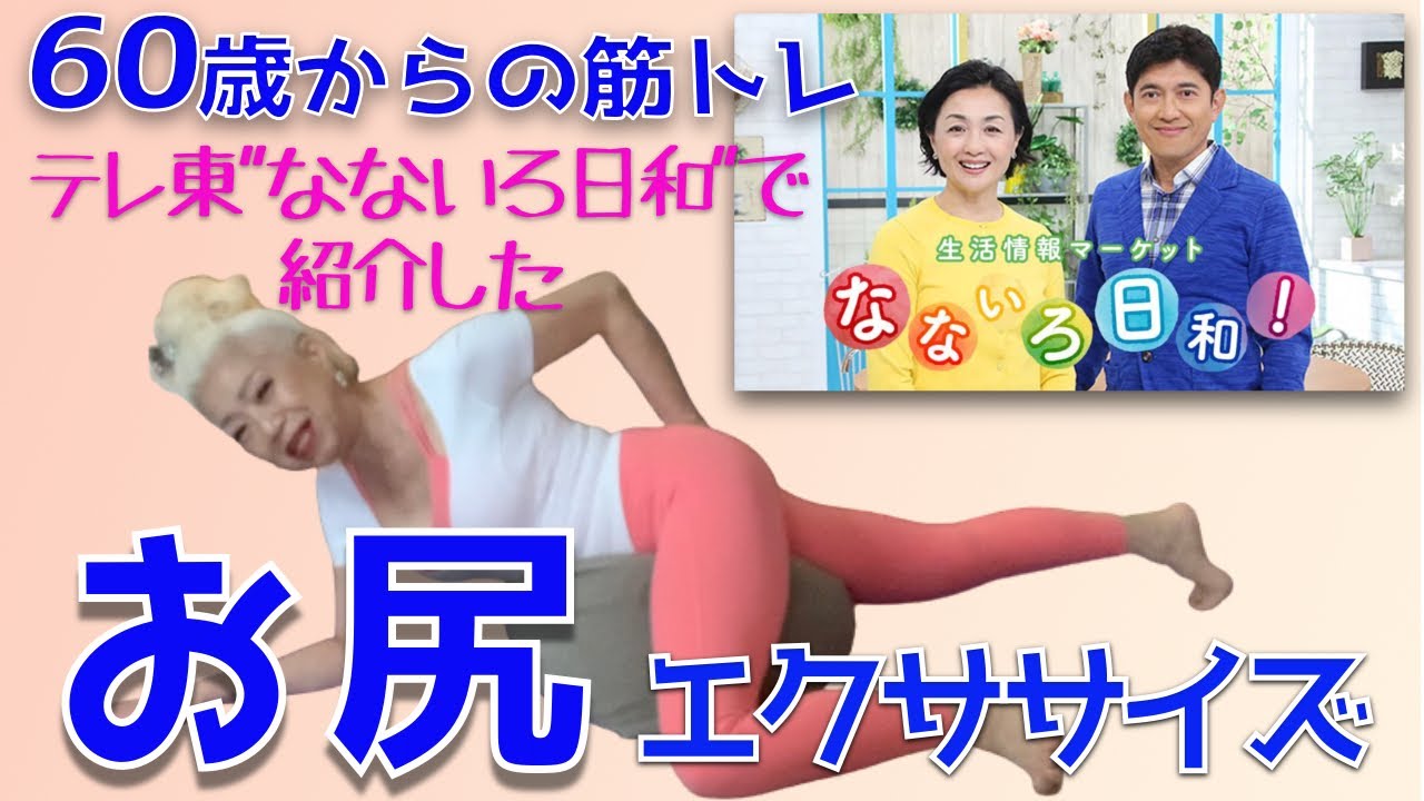 テレ東「なないろ日和」で紹介した60歳からのゆる筋トレ「お尻」71歳 ソネジュンコの