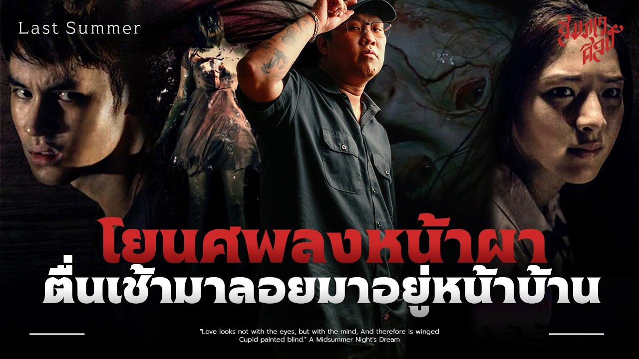 โยนศพลงหน้าผา ตื่นเช้ามาลอยมาอยู่หน้าบ้าน | วิเคราะห์ 'ฤดูร้อนนั้น...ฉันตาย'💀