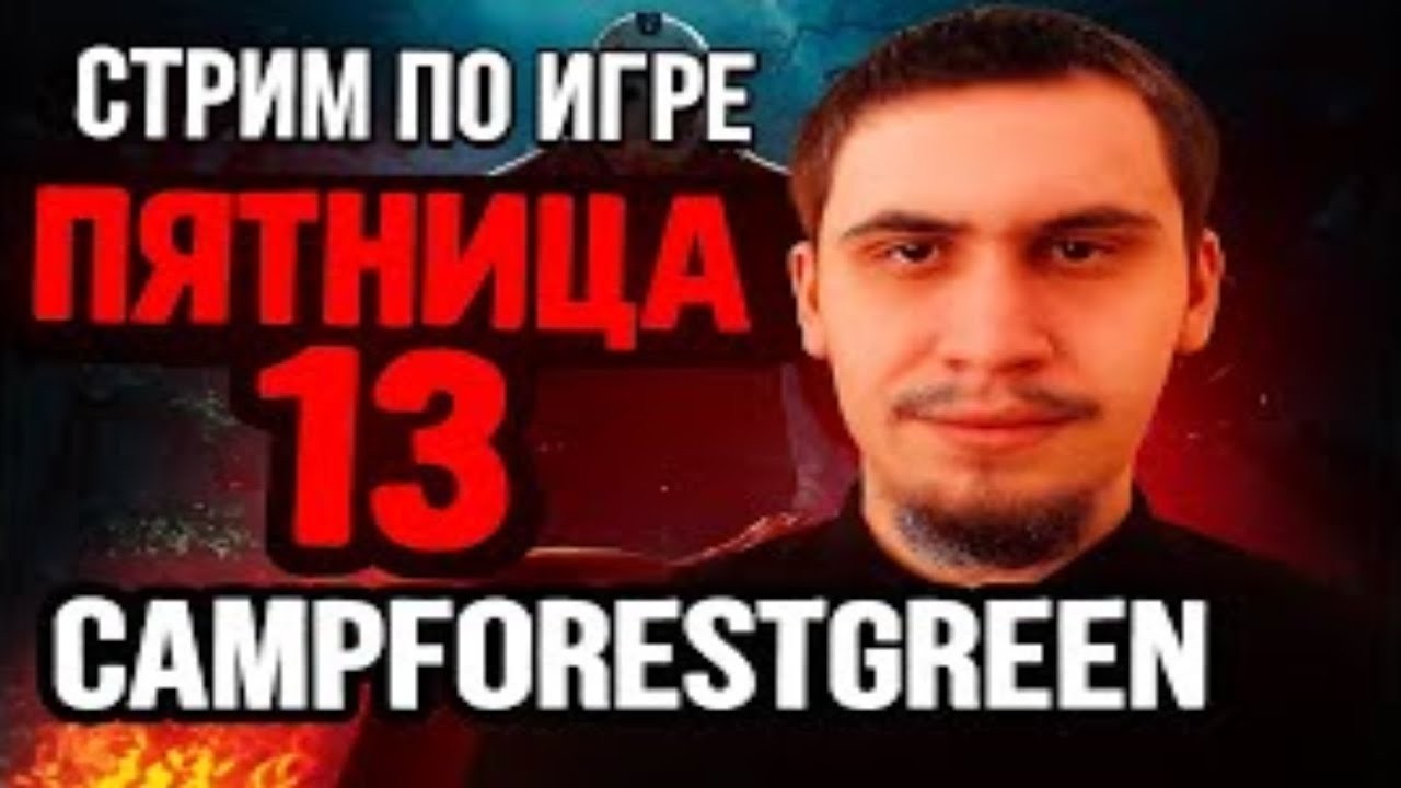 СТРИМ ПО CampForestGreen - sapseabread