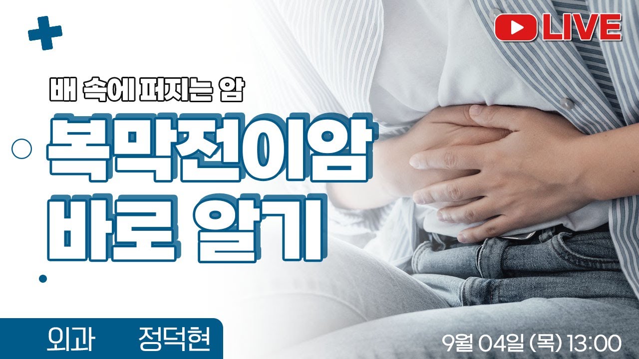 배 속에 퍼지는 암! 복막전이암 바로 알기 | 지샘병원 외과 정덕현 부장 [닥터샘톡톡]