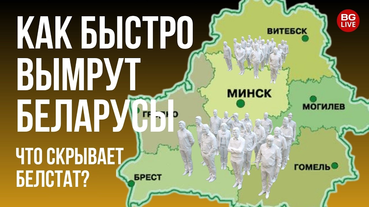 Демографический обвал в Беларуси: официальные цифры шокируют